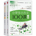 小学生小古文100课·上下册（全彩插画版）