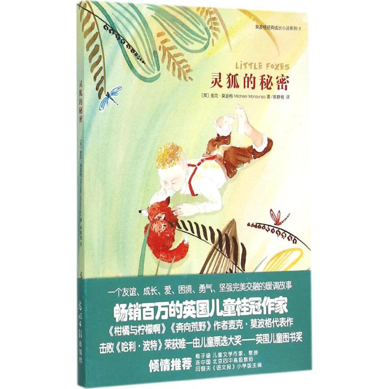 醉染图书灵狐的秘密9787511279675高清大图
