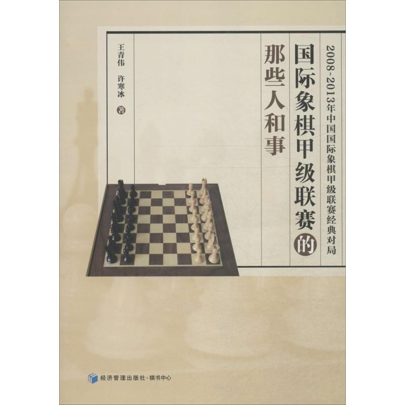 【M】国际象棋甲级联赛的那些人和事-9787509635087
