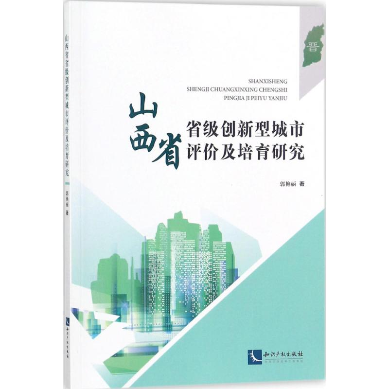 醉染图书山西省省级创新型城市评价及培育研究9787513051781高清大图