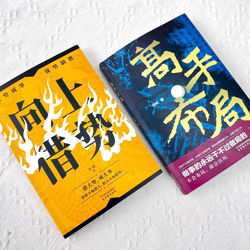 [全套9册]必读的权谋智慧系列 [正版]高手布局向上借势全套成功者的制胜之道借大势成大事中国式殿堂级成事之道读得懂用得上高清大图