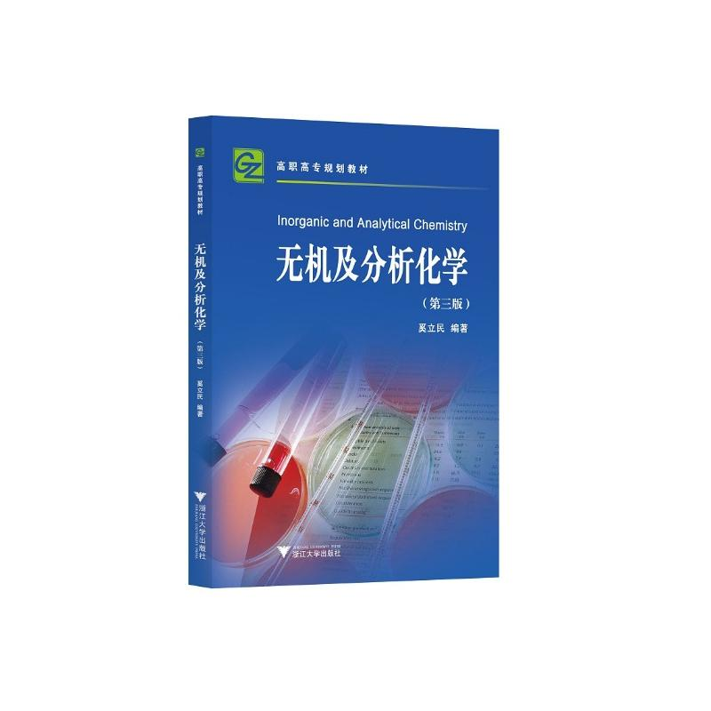 正版新书】无机及分析化学(第三版)奚立民9787308219228