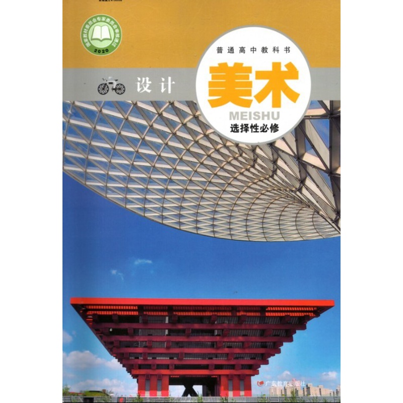 [正版]2021粤教版高中美术书选择性必修4设计 广东教育出版社高清大图
