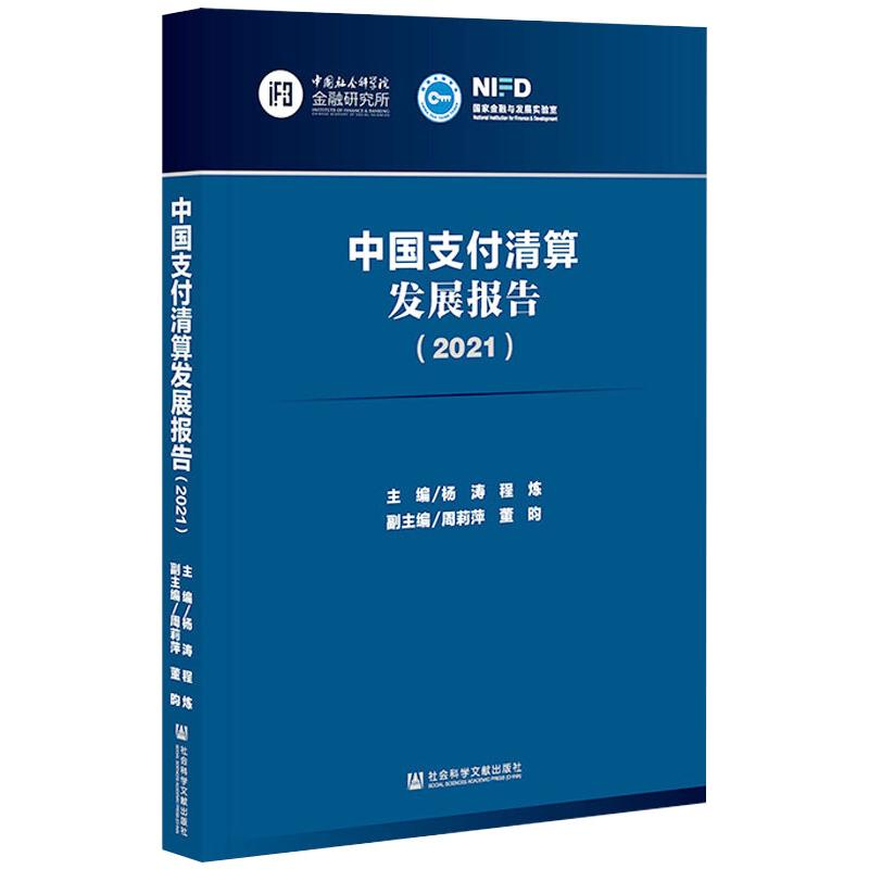 [M]中国支付清算发展报告(2021) 杨涛,程炼 编 -9787520187077高清大图