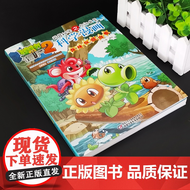 新版植物大战僵尸2科学漫画森林与湖泊卷爆笑漫画书高科技科普知识小百科你问我答儿童人工智能认知绘本3-6-9岁儿童故事图画高清大图
