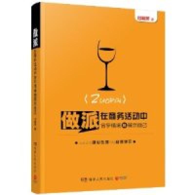 正版新书】做派-在商务活动中合乎情境地展示自己付桂萍978754389