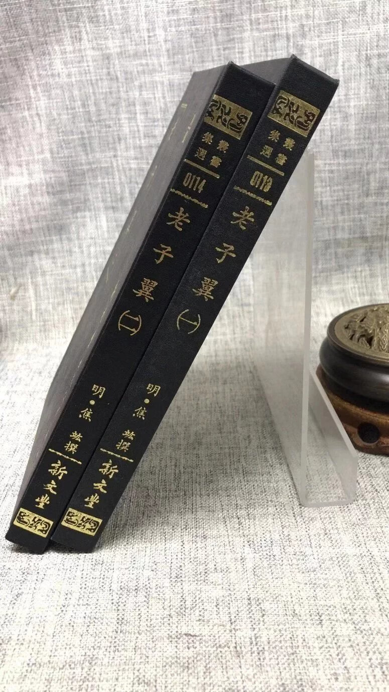 正版 老子翼《全二册》 明 焦竑撰 新文丰高清大图