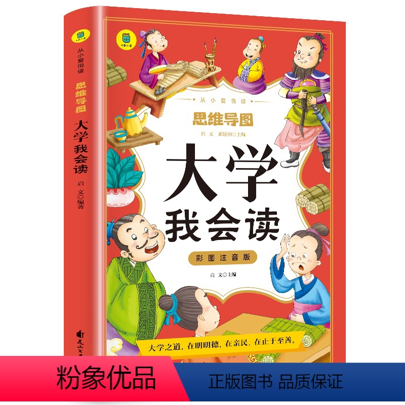 大学我会读 [正版]大学我会读彩图注音版从小爱悦读系列丛书思维导图故事书小学生国学注音版经典文白对照中国古典哲学书籍中国