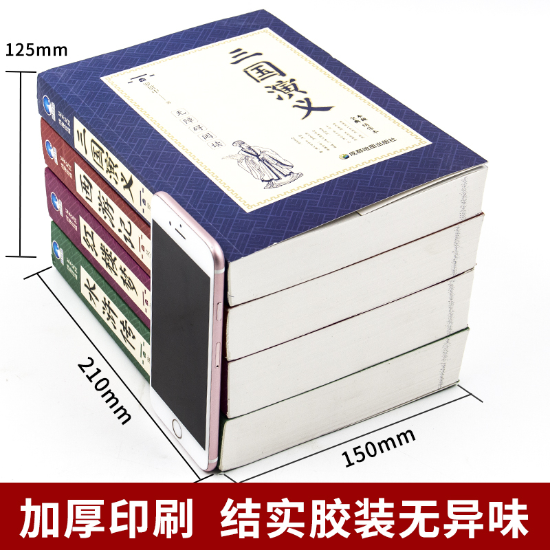 [正版]绣像珍藏版四大名著全套原著 初中高中学生版无删减三国演义红楼梦西游记原著水浒传中国古典小说课外书成人青少年版