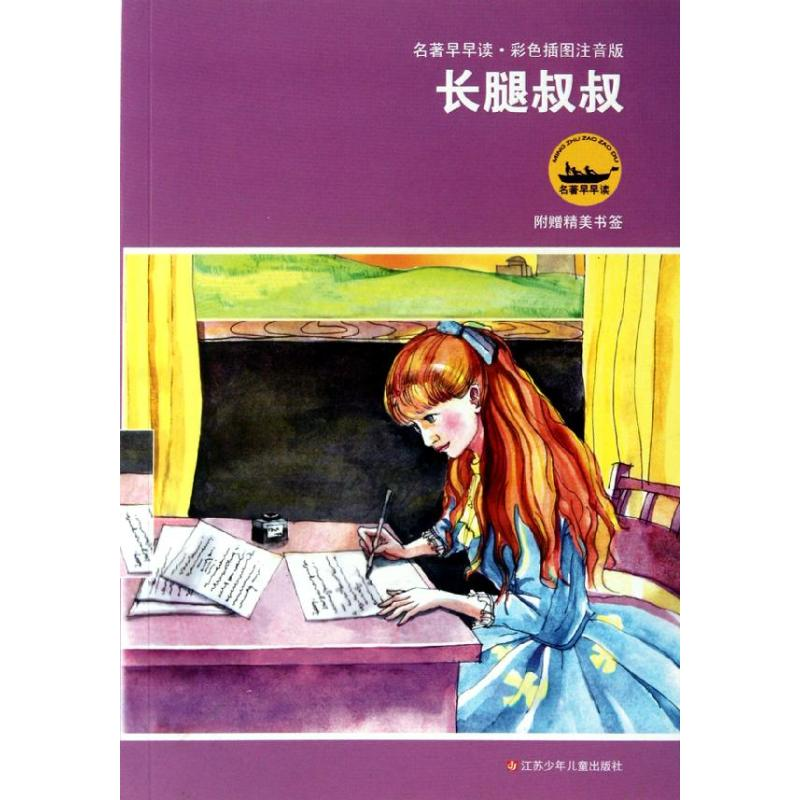 【N】长腿叔叔-9787534646041