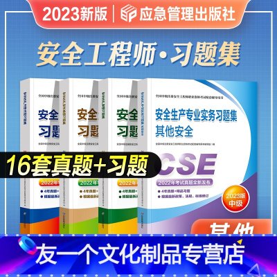 [友一正版]2023年新版中级注册安全工程师职业资格考试教材习题集安全生产管理法律法规技术基础其他安全专业2023注安