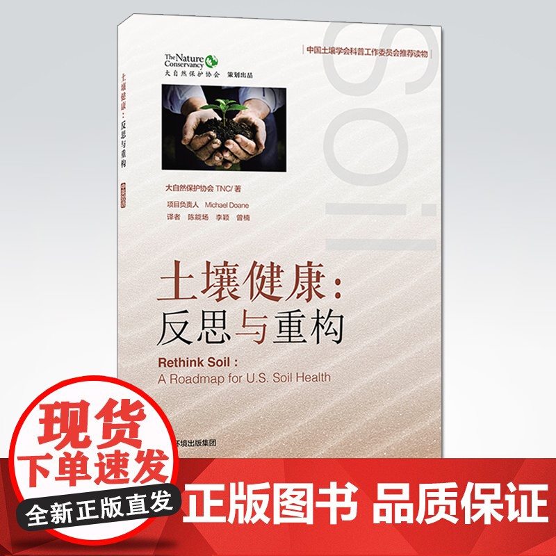 [店]土壤健康反思与重构 中英文版 美国大自然保护协会TNC著 陈能场,李颖,曾楠译 中国环境出版集团 97875111高清大图