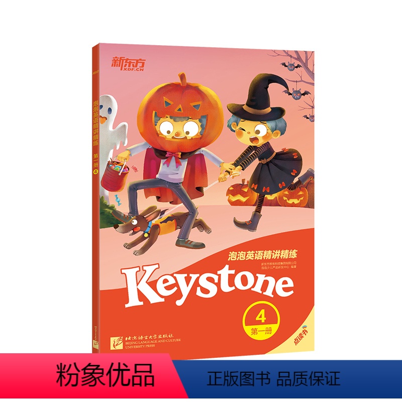 【正版】新东方店泡泡英语精讲精练:第一册4 新概念英语 新概念小学 小学新概念 中学英语新概念 泡泡 新东方