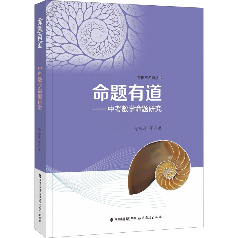 [正版] 命题有道:中考数学命题研究 蔡德清等著莆田市名师丛书 教师教研 初中数学教学书籍 聚焦中考数学命题立意福建