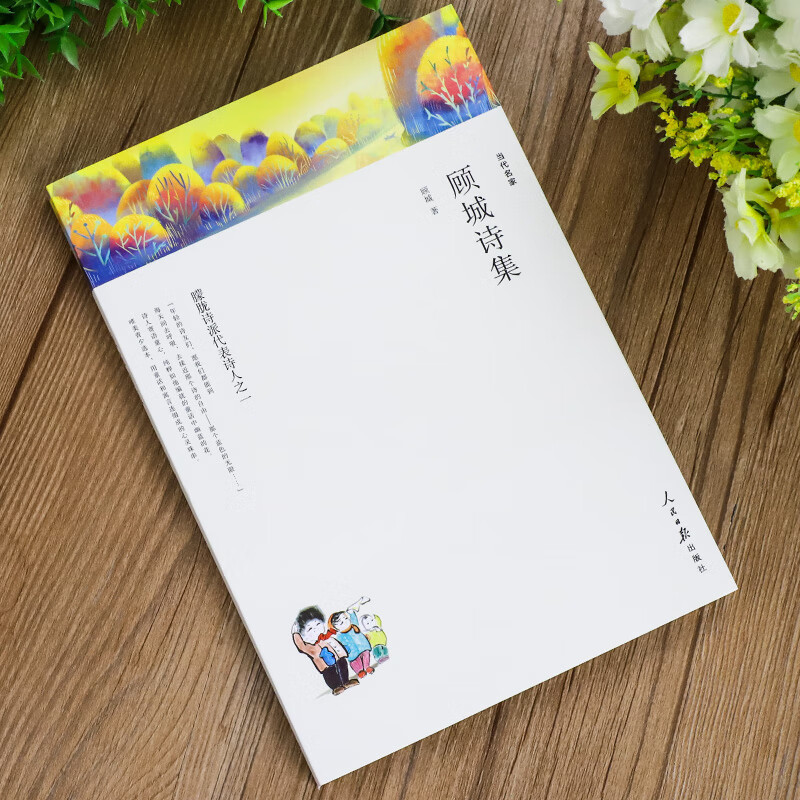 顾城诗集 当代名家顾城的诗中国现代当代诗歌文学作品集诗歌集精选书籍 人民日报 朦胧诗派代表诗人之一青春诗词诗选全集