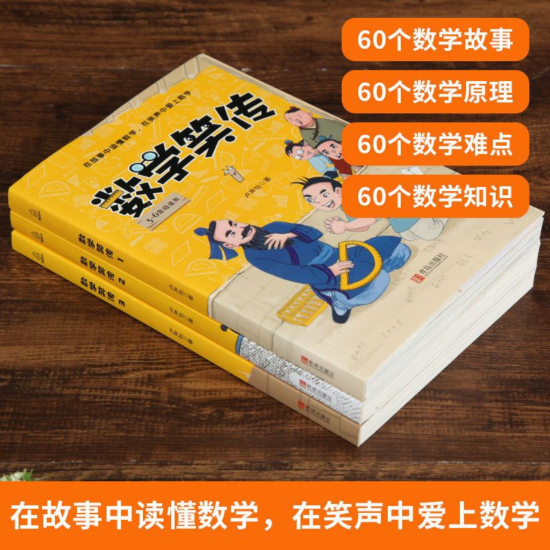 数学笑传(套装共3册) 数学笑传3册小学数学教材3-6年级何捷推荐课外阅读训练趣味读物书