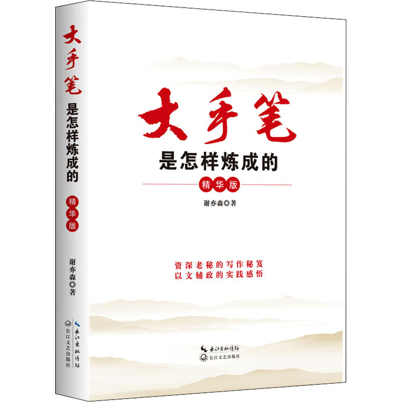 【M】大手笔是怎样炼成的 精华版 谢亦森 著 -9787570212316