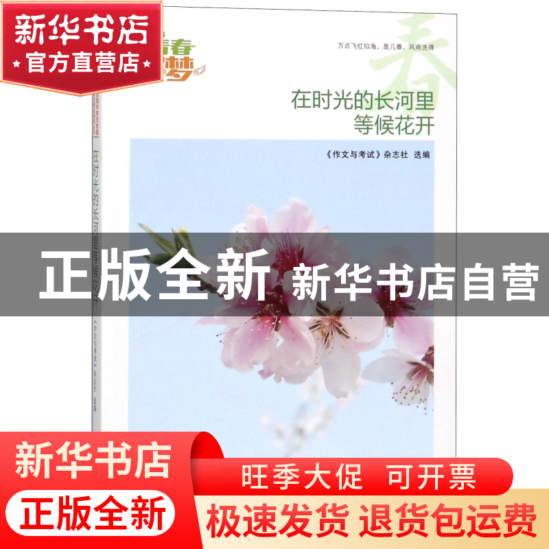 正版 在时光的长河里等候花开/我的青春我的梦全国中学生校园美文高清大图