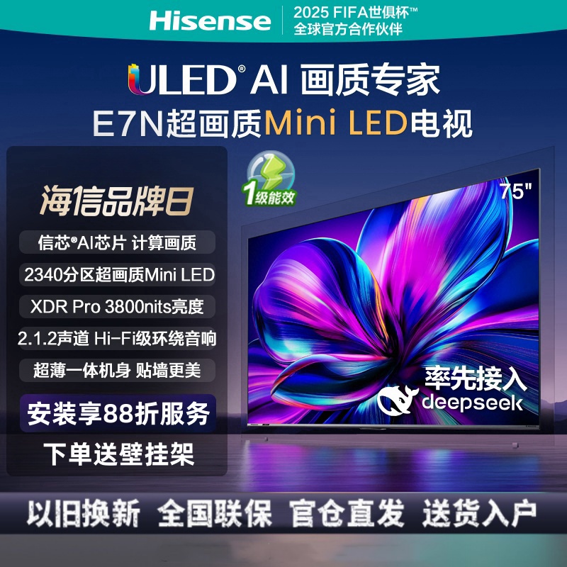 海信电视75E7N 75英寸 ULED超画质 信芯AI芯片 2340分区Mini LED