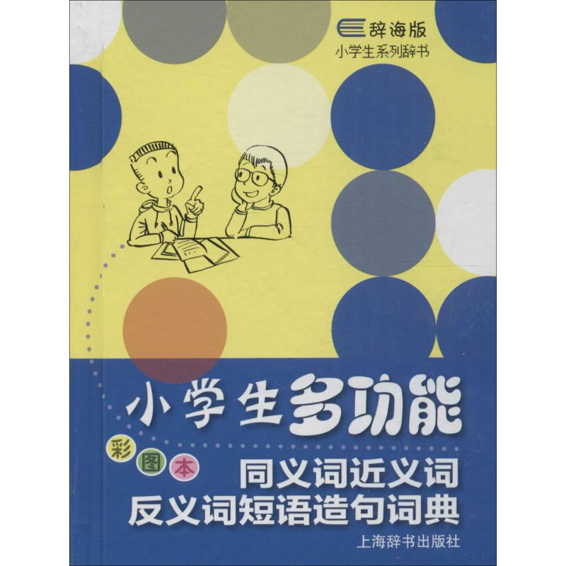 [M]小学生多功能同义词近义词反义词短语造句词典-9787532644827高清大图