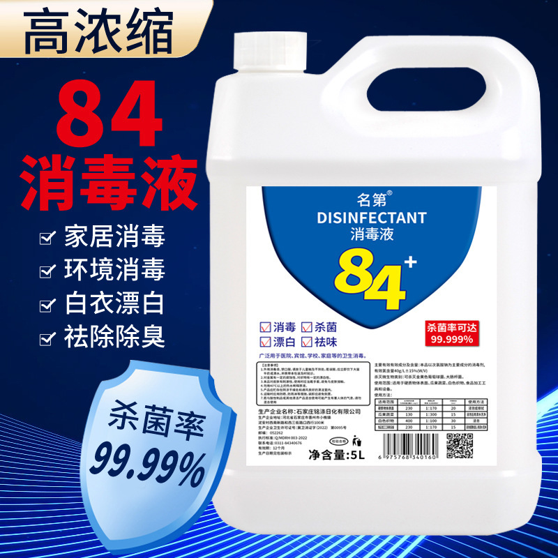 名第84消毒液10斤家用消菌漂白衣服消毒液大桶装高清大图