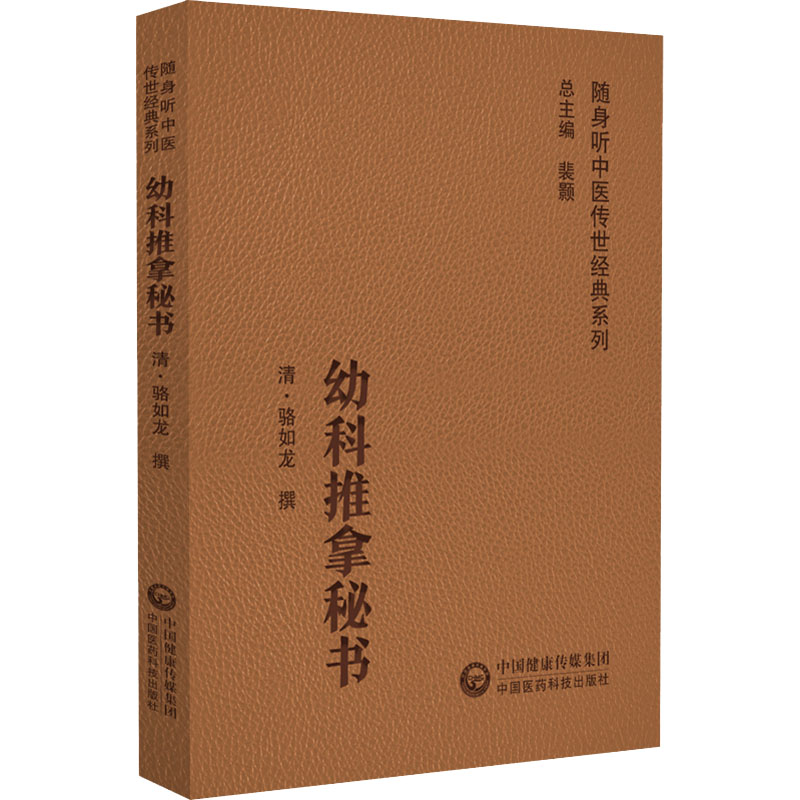 醉染图书幼科推拿秘书9787521430226高清大图