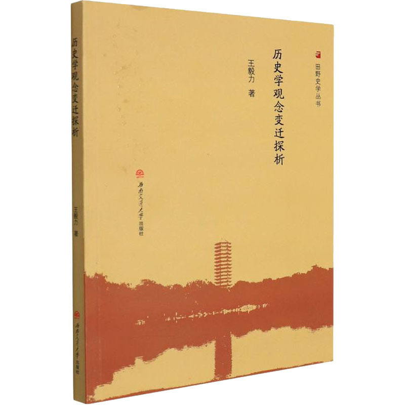 历史学观念变迁探析力著社科文轩网视频