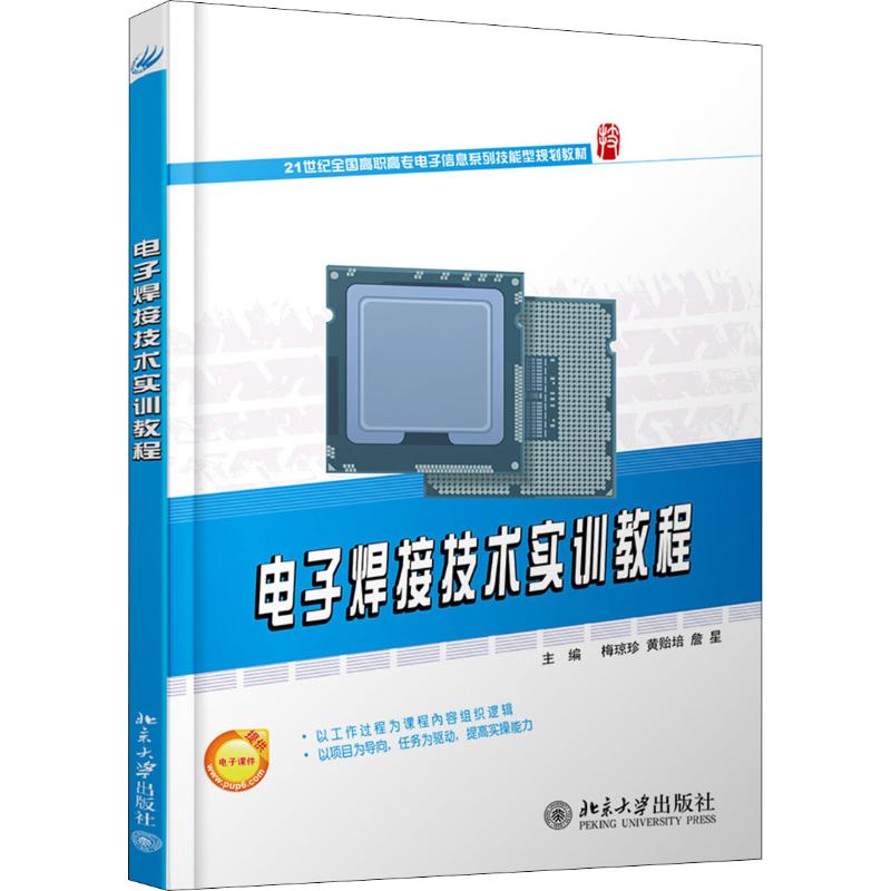 电子焊接技术实训教程高清大图
