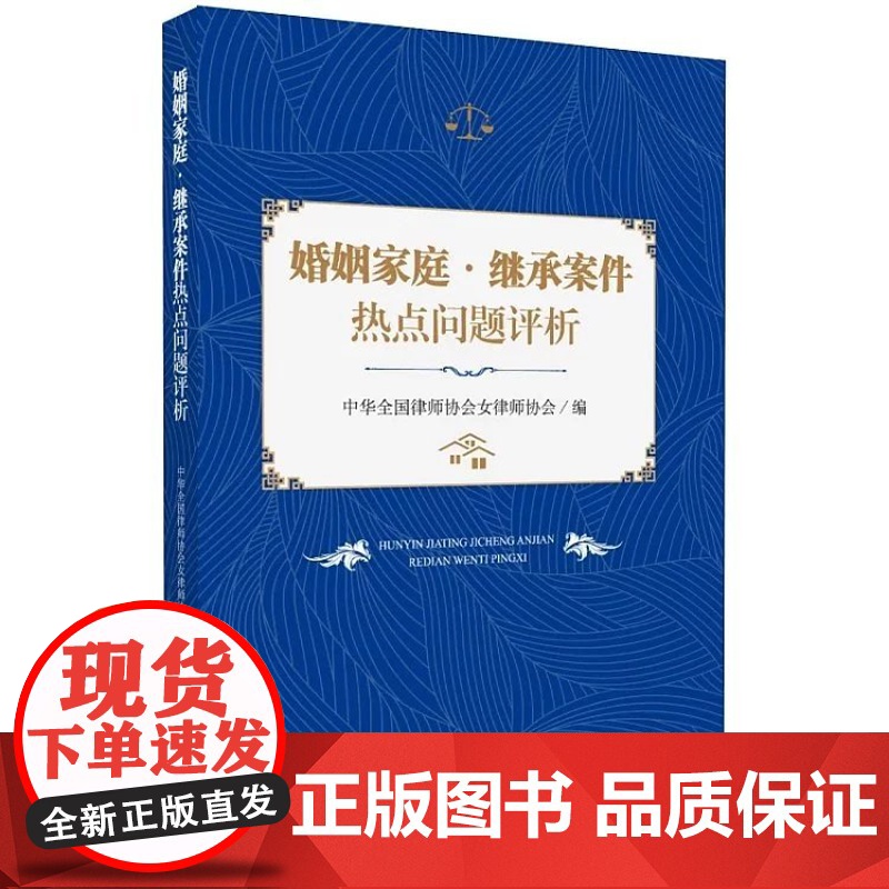 婚姻家庭.继承案件热点问题评析 婚姻家庭继承案件热点问题评析 人民法院出版社 9787510920769高清大图