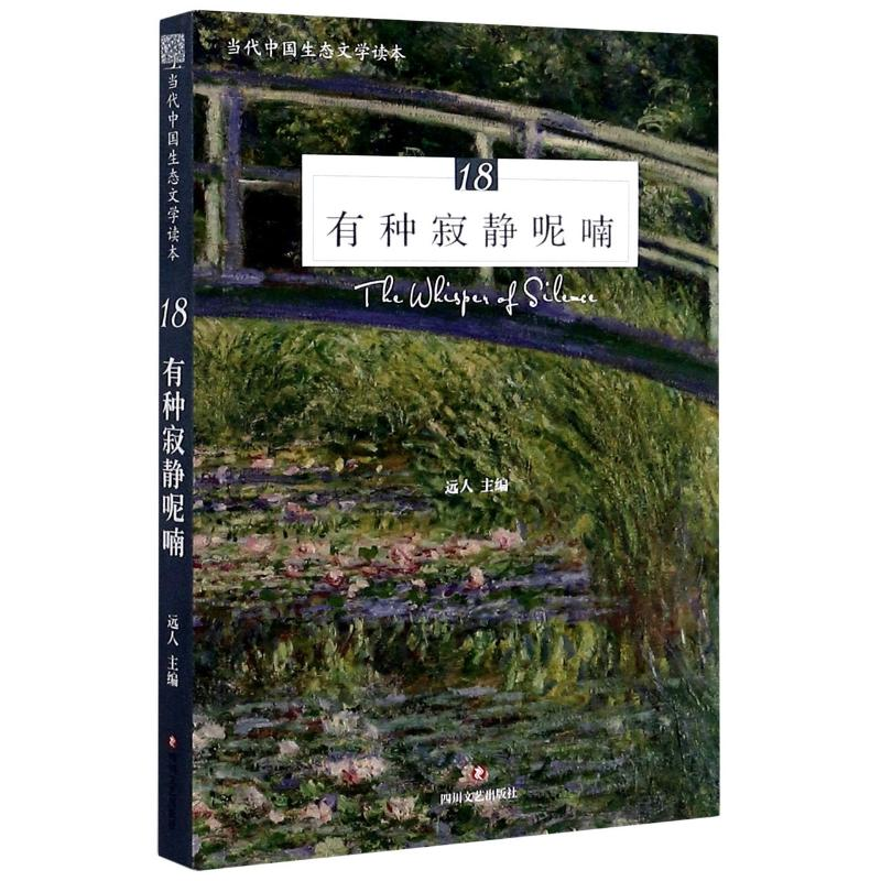 [M]有种寂静呢喃(当代中国生态文学读本)-9787541157189高清大图