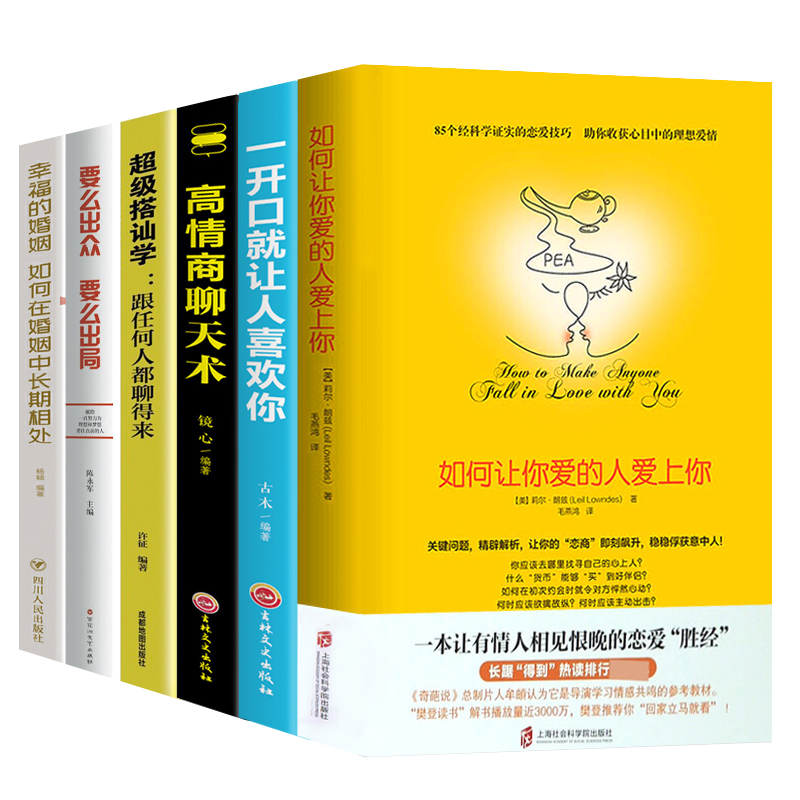 [正版]恋爱书籍全5册如何让你爱的人爱上你超级搭讪学跟任何人都聊得来一开口就让人喜欢你高情商沟通脱单追女孩技巧书籍JG高清大图