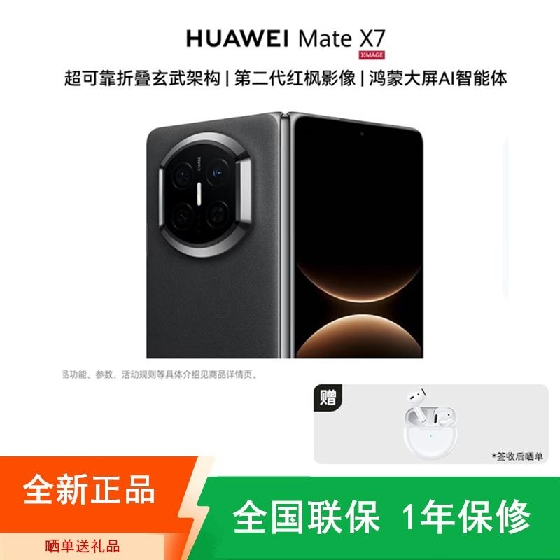 [全新]华为Mate X7 12+256GB 曜石黑 折叠手机 麒麟9030 Pro芯 卫星消息 第二代红枫影像 鸿蒙A