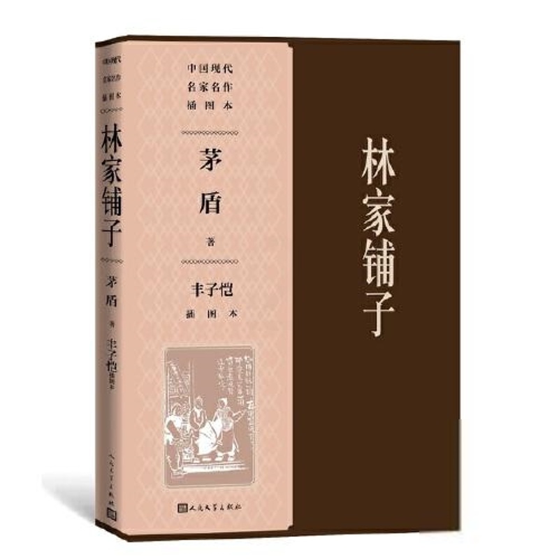 [醉染正版]中 现代名 名作插图本:林家铺子(丰子恺插图本)茅盾著丰子恺绘中国现当代诗歌人民文学出版社978702014高清大图