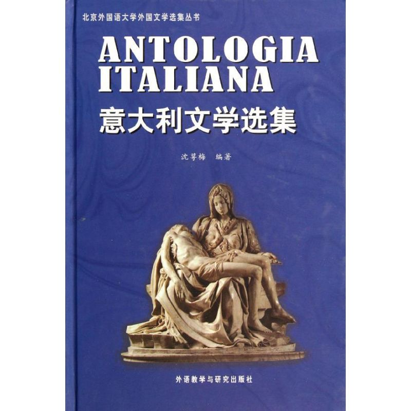 【M】意大利文学选集(北京外国语大学外国文学选集丛书)(2012新)-9787560014579