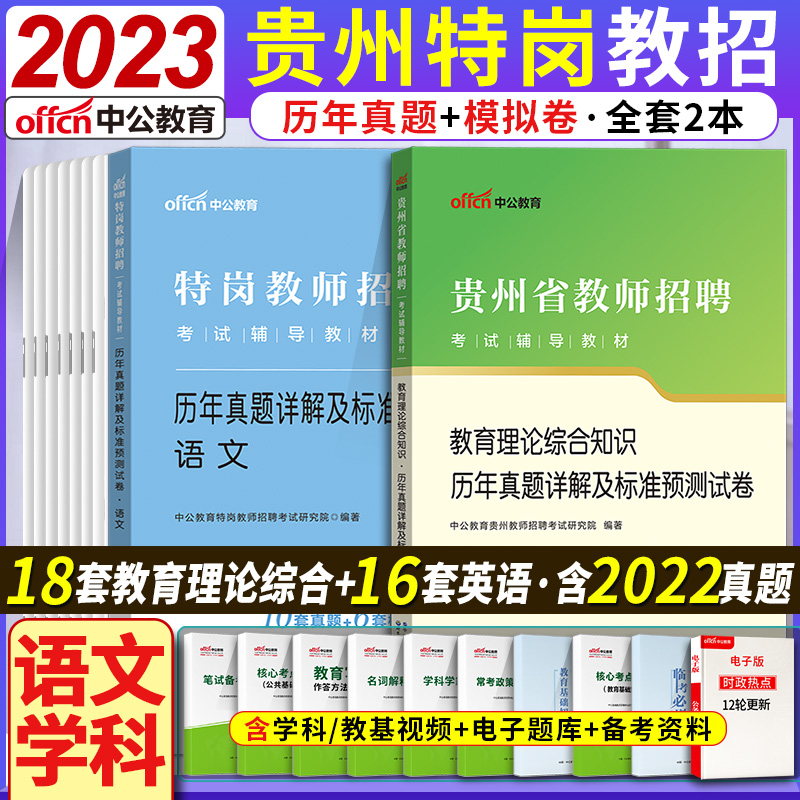 [醉染正版]贵州特岗教师用书2023年小学语文数学贵州省特岗教师招聘考试考编制教育理论综合知识真题库试卷中学英语美术音乐高清大图