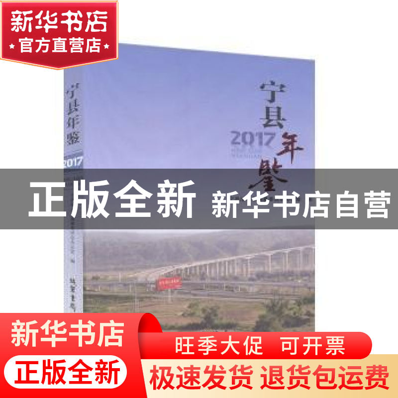 正版 宁县年鉴(2017) 宁县地方志编纂委员会办公室编 线装书局