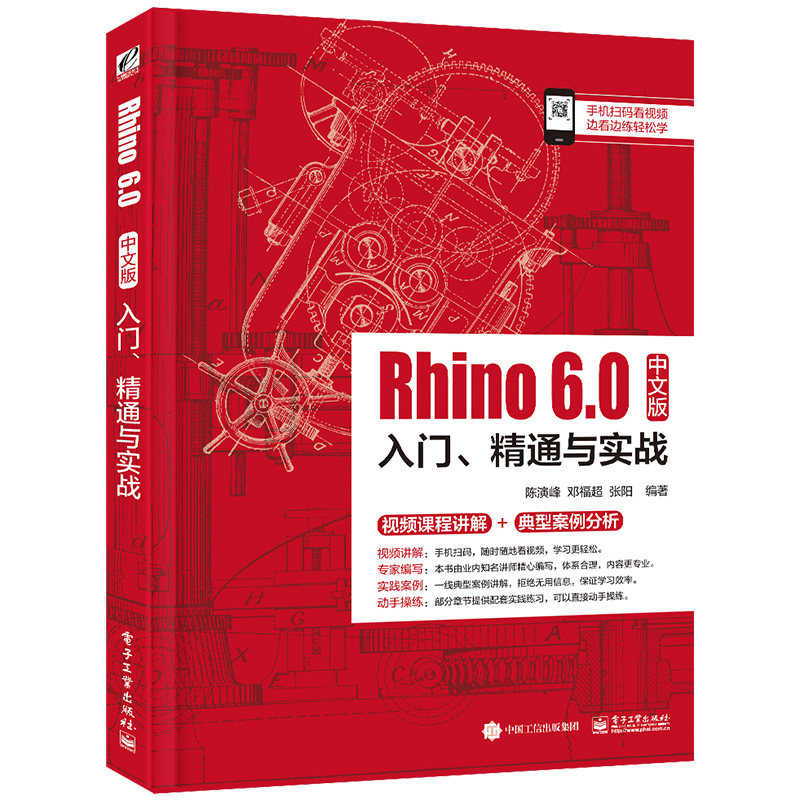 【M】Rhino6.0中文版入门精通与实战-9787121373367