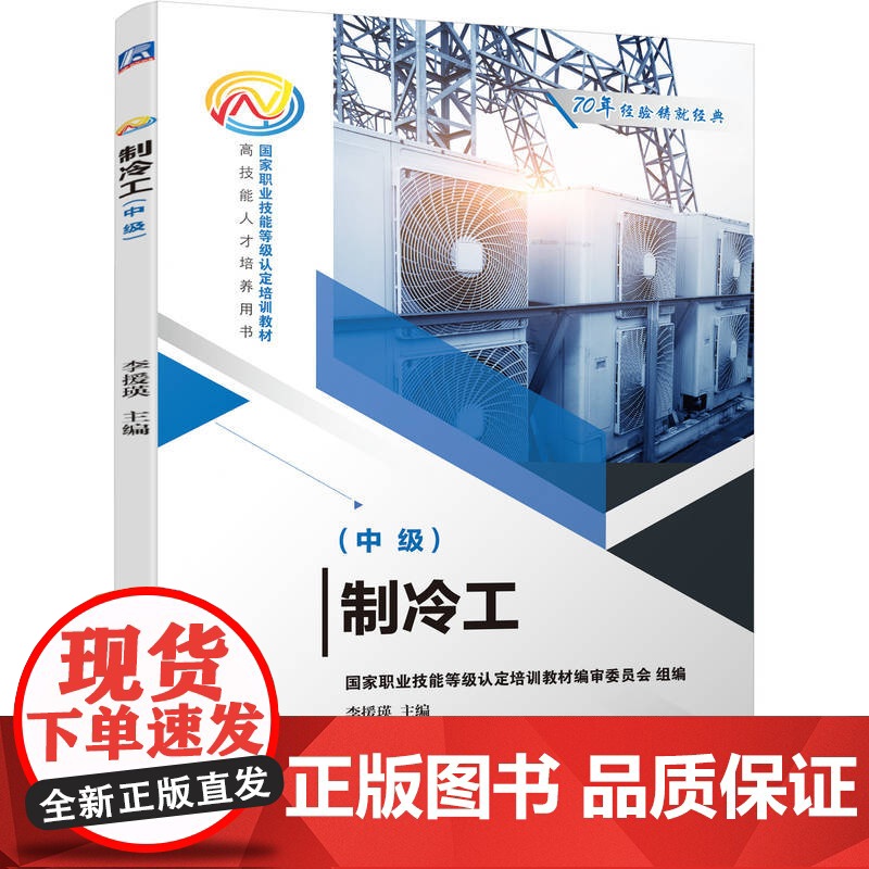 正版 制冷工(中级) 李援瑛 9787111690481 机械工业出版社 教材高清大图