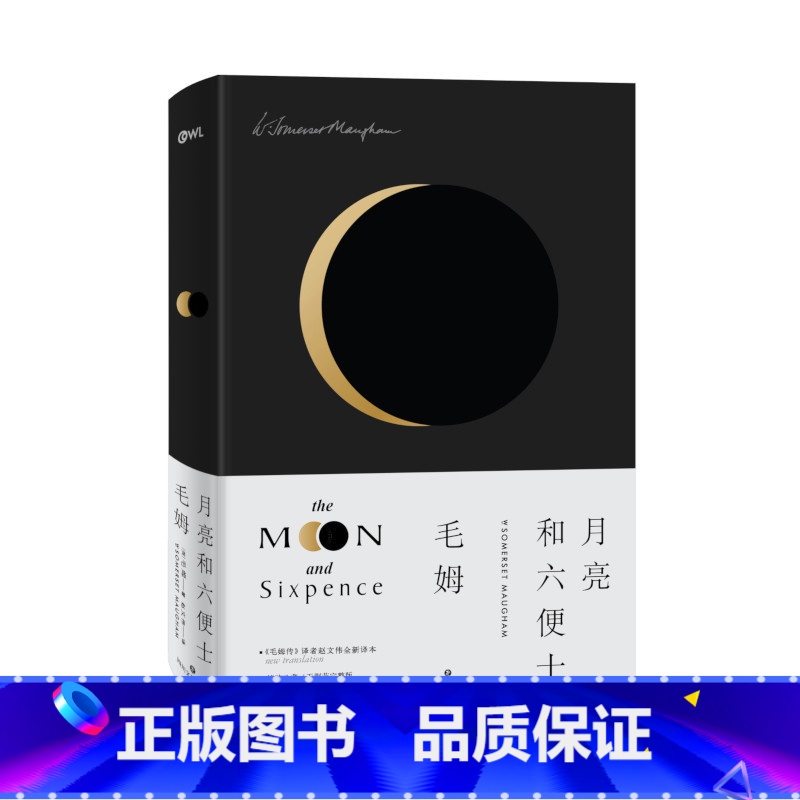 【正版】月亮和六便士 “故事圣手”“英语世界作家” 之一毛姆长篇代表作,《毛姆传》译者全新完整版译本,典雅设计精装