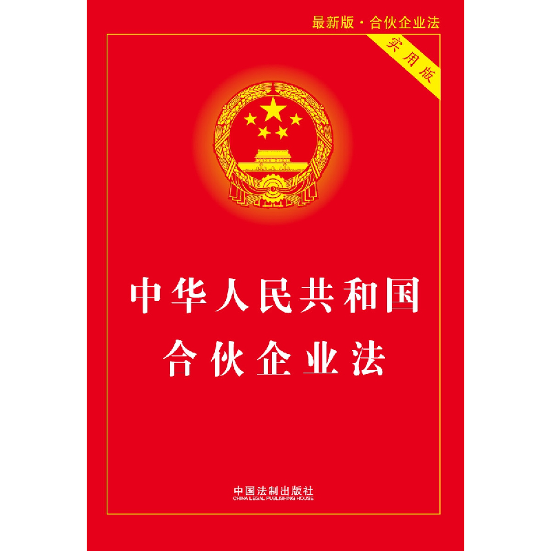 正版新书]中华人民共和国合伙企业法 实用版 最新版·合伙企业法高清大图