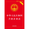正版新书]中华人民共和国合伙企业法 实用版 最新版·合伙企业法