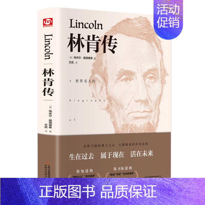 【正版】林肯传 世界名人伟人历史人物转记小说自传书籍励志故事丛书中外名人故事全知道传记类书籍经典书