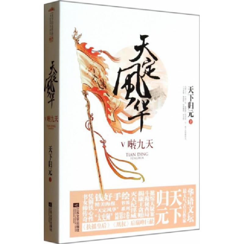 正版新书]天定风华(Ⅴ啭九天上下)天下归元9787539968506高清大图