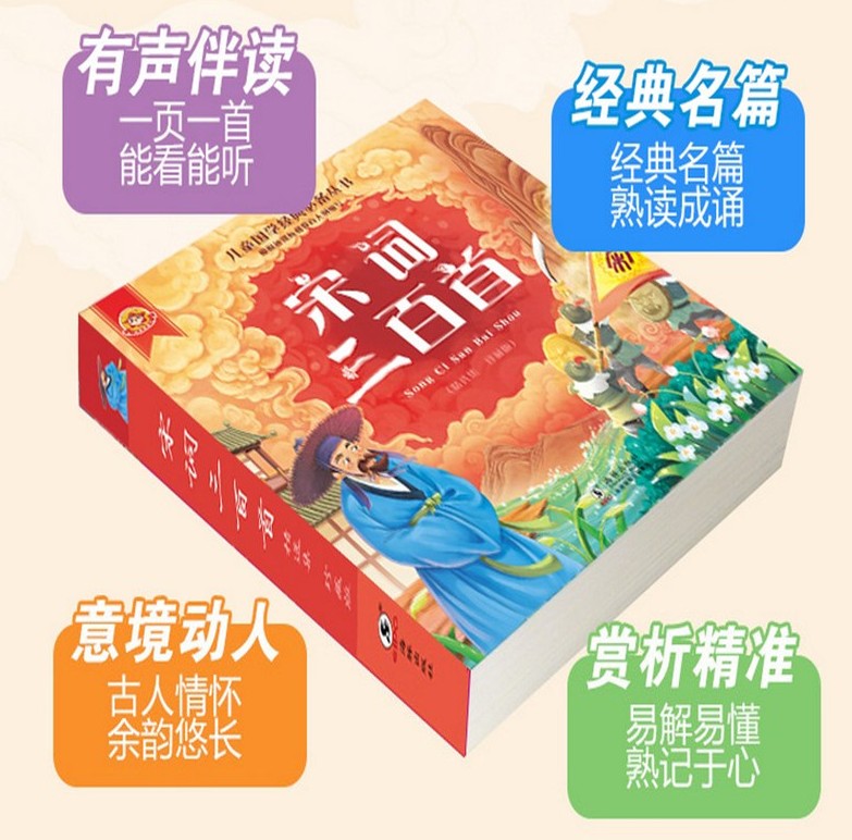 [正版]儿童国学经典宋词三百首彩色注音版6-7-8-9-10岁小学生课外阅读书籍儿童成长经典 儿童文学高清大图