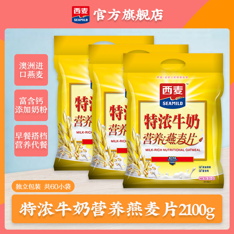 西麦(SEAMILD)特浓牛奶营养燕麦片700g*3早餐代餐即食冲饮独立小袋装免煮速食麦片高清大图