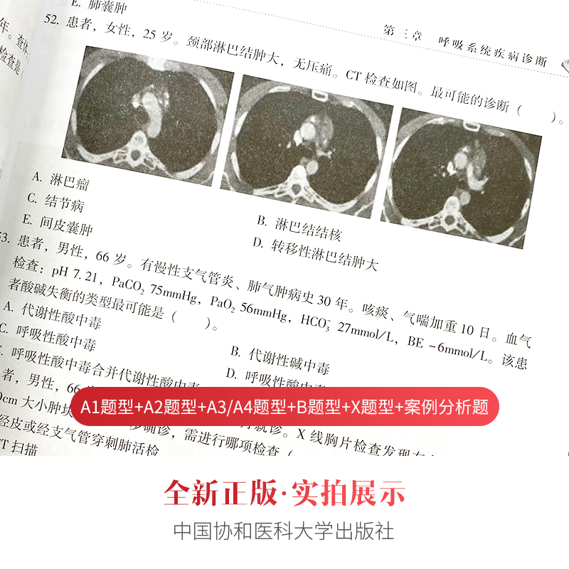 [友一个正版]备考2023年协和呼吸内科学副主任医师考试习题集正高副高职称高级卫生专业技术资格考试教材书模拟试卷练习题高清大图
