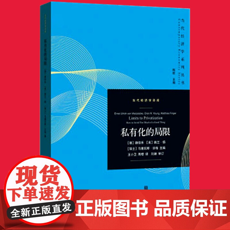 私有化的局限(当代经济学系列丛书.当代经济学译库)高清大图
