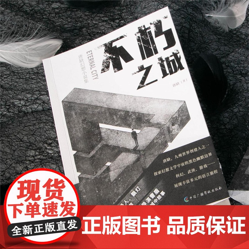 不朽之城 唐缺著;力潮文创出品 中国广播影视出版社 正版书籍高清大图