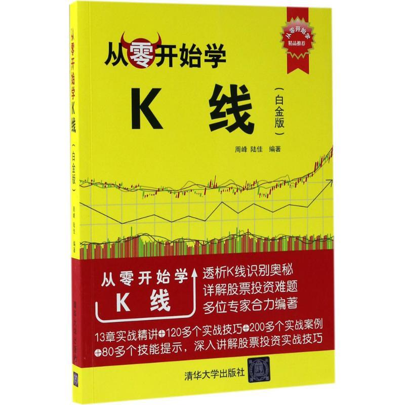 从零开始学K线 周峰,陆佳 编著 著作 经管、励志 文轩网