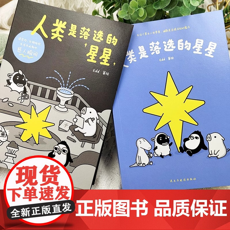 正版 人类是落选的星星 Edd著 谁能拒绝一只爱说脱口秀的小企鹅 引起众多共鸣的治愈漫画高清大图